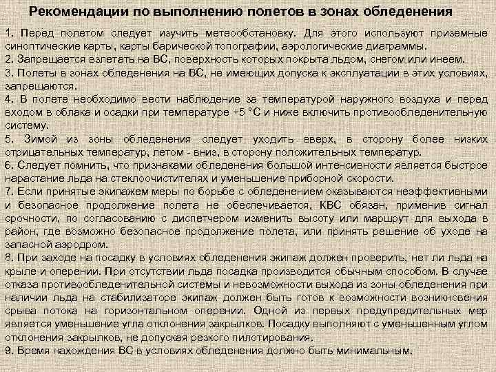 Рекомендации по выполнению полетов в зонах обледенения 1. Перед полетом следует изучить метеообстановку. Для