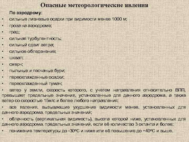 Опасные метеорологические явления По аэродрому: • сильные ливневые осадки при видимости менее 1000 м;