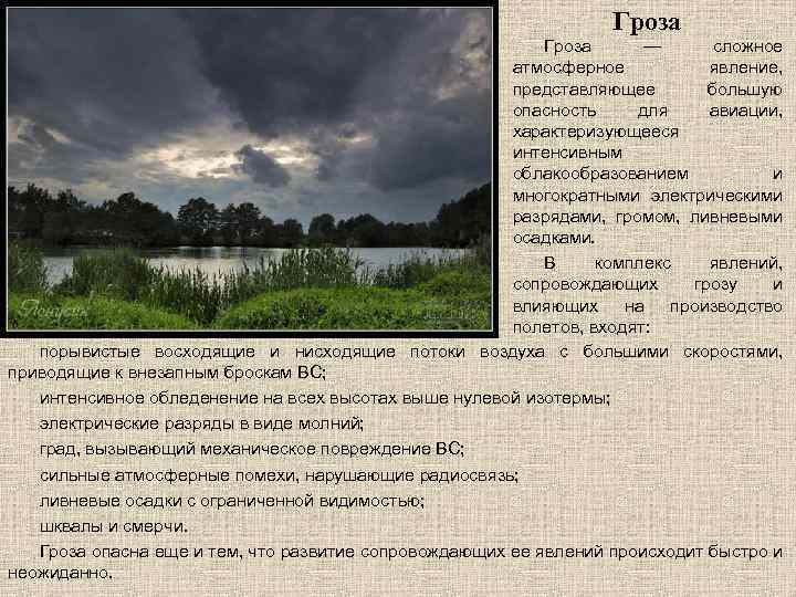 Гроза — сложное атмосферное явление, представляющее большую опасность для авиации, характеризующееся интенсивным облакообразованием и