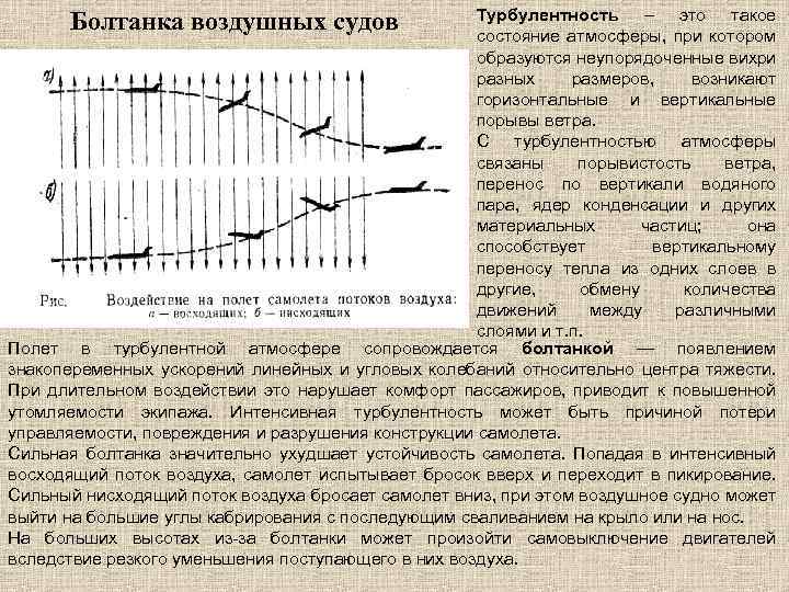 Турбулентность – это такое состояние атмосферы, при котором образуются неупорядоченные вихри разных размеров, возникают