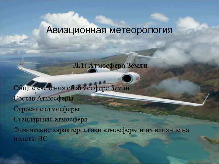Авиационная метеорология Л. 1: Атмосфера Земли Общие сведения об атмосфере Земли Состав Атмосферы Строение