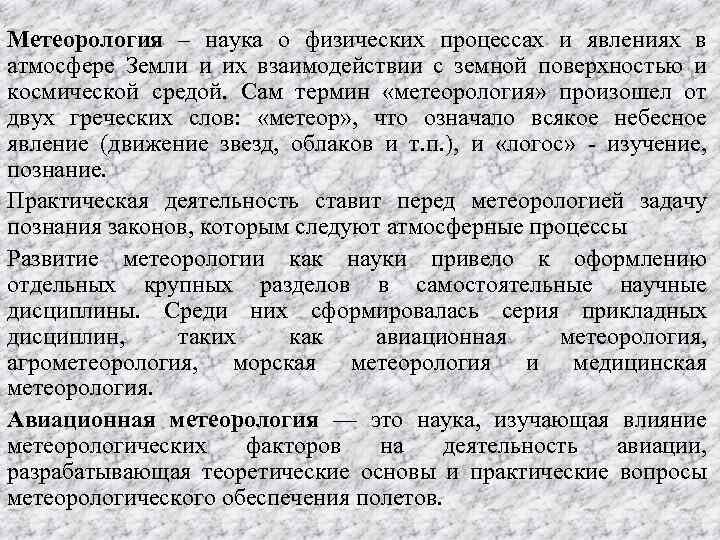 Наука о погоде. Метеорология это наука о. Понятие метеорологии. Что такое метеорология кратко. Метеорологические термины.