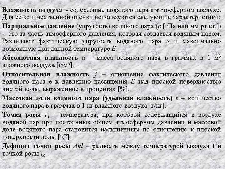 Влажность воздуха - содержание водяного пара в атмосферном воздухе. Для её количественной оценки используются