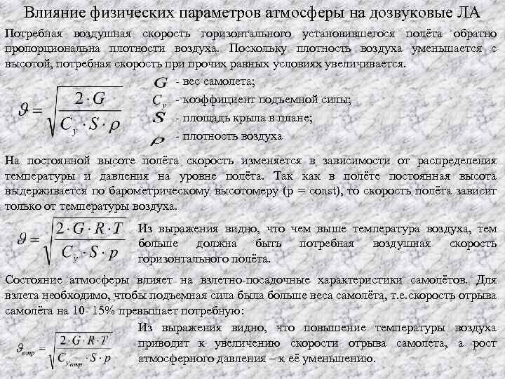 Влияние физических параметров атмосферы на дозвуковые ЛА Потребная воздушная скорость горизонтального установившегося полёта обратно