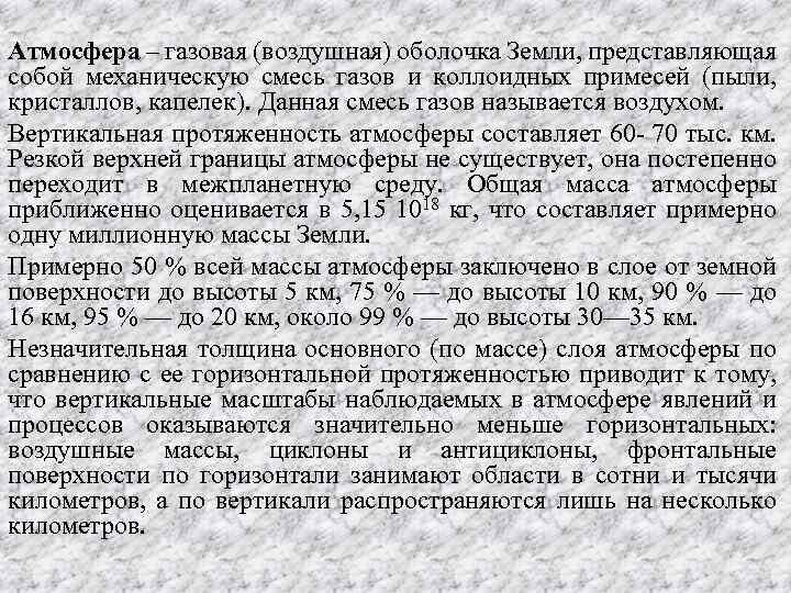 Атмосфера – газовая (воздушная) оболочка Земли, представляющая собой механическую смесь газов и коллоидных примесей