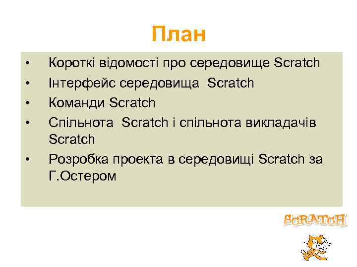 План • • • Короткі відомості про середовище Scratch Інтерфейс середовища Scratch Команди Scratch