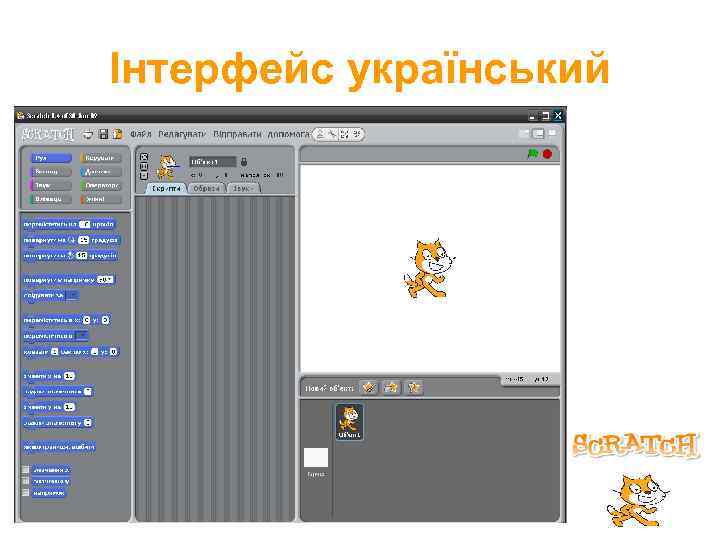 Інтерфейс український 