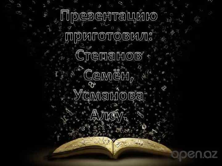 Презентацию приготовил: Степанов Семён, Усманова Алсу. 