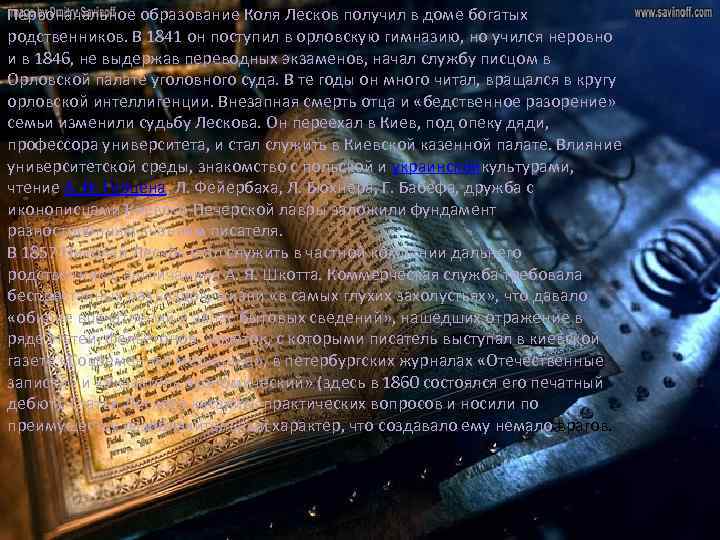 Первоначальное образование Коля Лесков получил в доме богатых родственников. В 1841 он поступил в