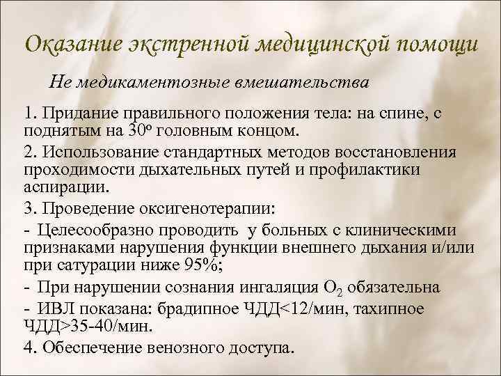 Оказание экстренной медицинской помощи Не медикаментозные вмешательства 1. Придание правильного положения тела: на спине,