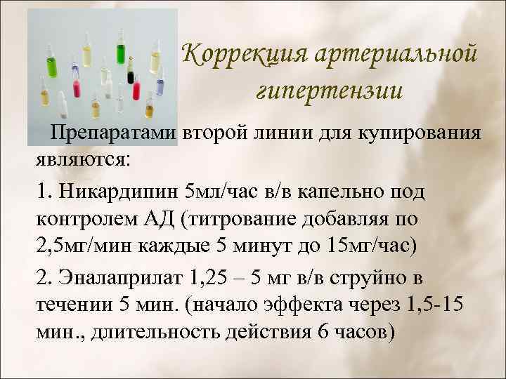 Коррекция артериальной гипертензии Препаратами второй линии для купирования являются: 1. Никардипин 5 мл/час в/в