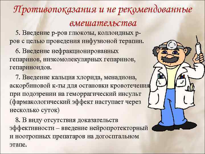 Противопоказания и не рекомендованные вмешательства 5. Введение р-ров глюкозы, коллоидных рров с целью проведения