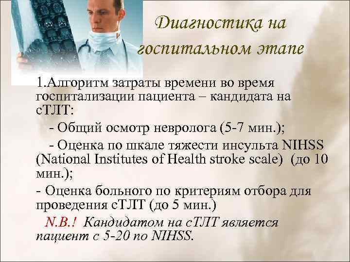 Диагностика на госпитальном этапе 1. Алгоритм затраты времени во время госпитализации пациента – кандидата