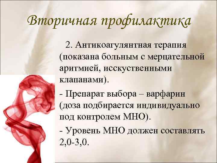 Вторичная профилактика 2. Антикоагулянтная терапия (показана больным с мерцательной аритмией, исскуственными клапанами). - Препарат