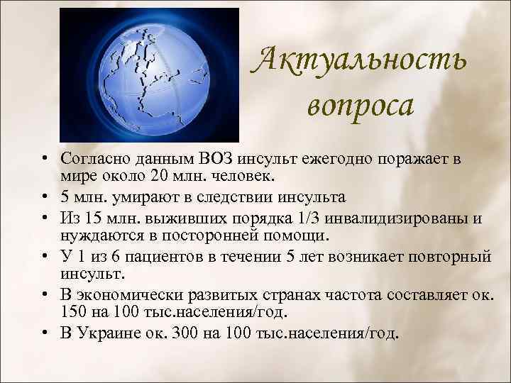 Актуальность вопроса • Согласно данным ВОЗ инсульт ежегодно поражает в мире около 20 млн.