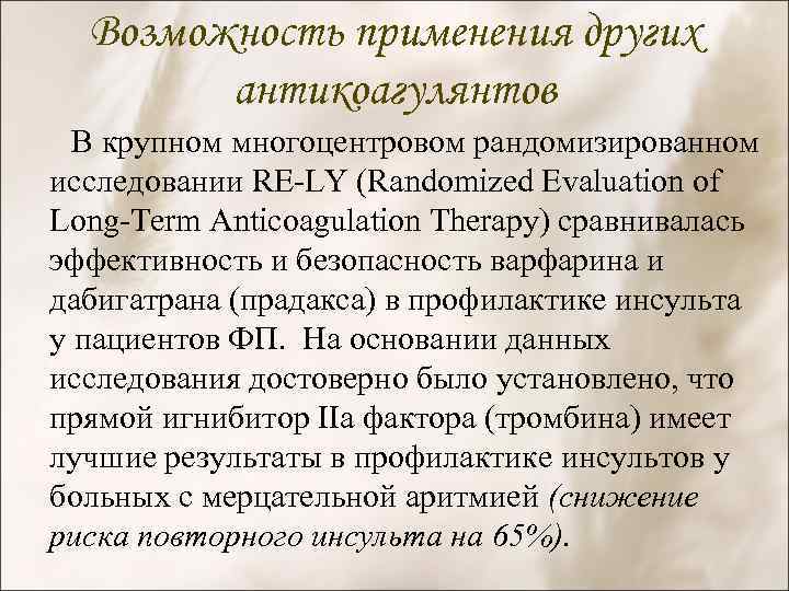 Возможность применения других антикоагулянтов В крупном многоцентровом рандомизированном исследовании RE-LY (Randomized Evaluation of Long-Term