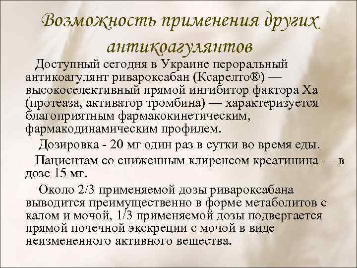 Возможность применения других антикоагулянтов Доступный сегодня в Украине пероральный антикоагулянт ривароксабан (Ксарелто®) — высокоселективный