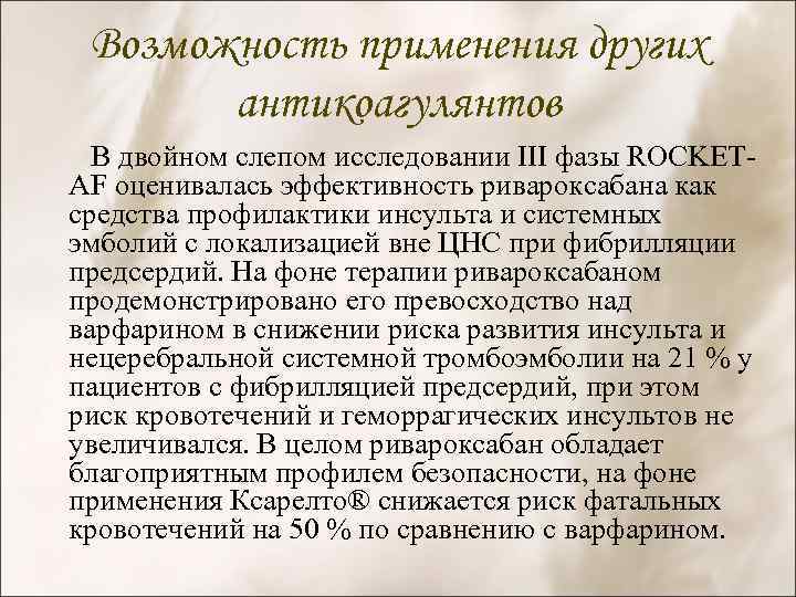 Возможность применения других антикоагулянтов В двойном слепом исследовании III фазы ROCKETAF оценивалась эффективность ривароксабана