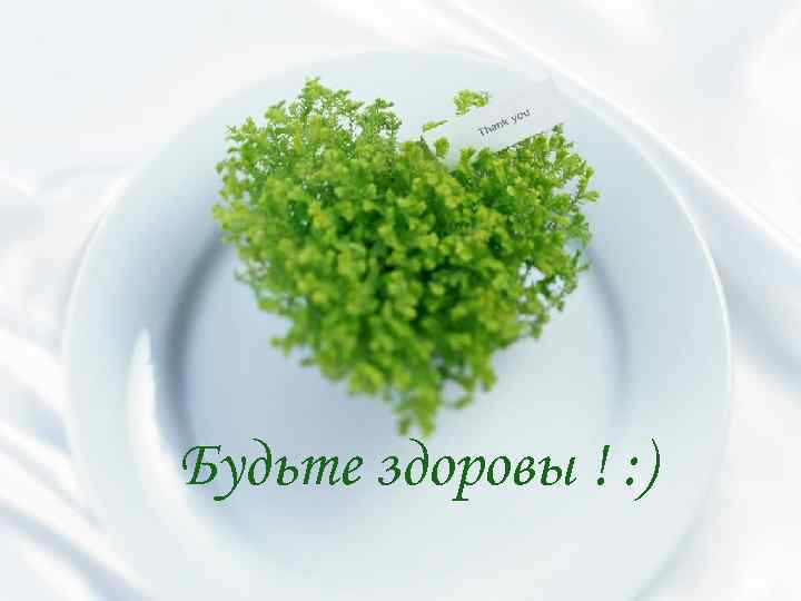 Будьте здоровы ! : ) 