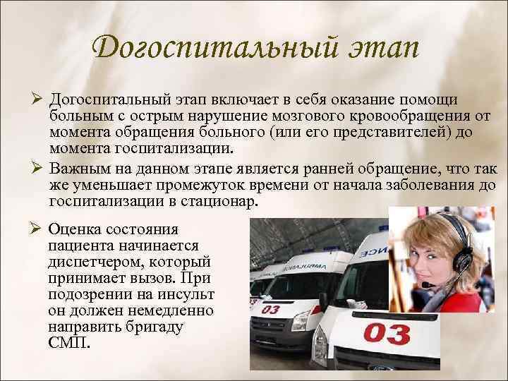 Догоспитальный этап Ø Догоспитальный этап включает в себя оказание помощи больным с острым нарушение