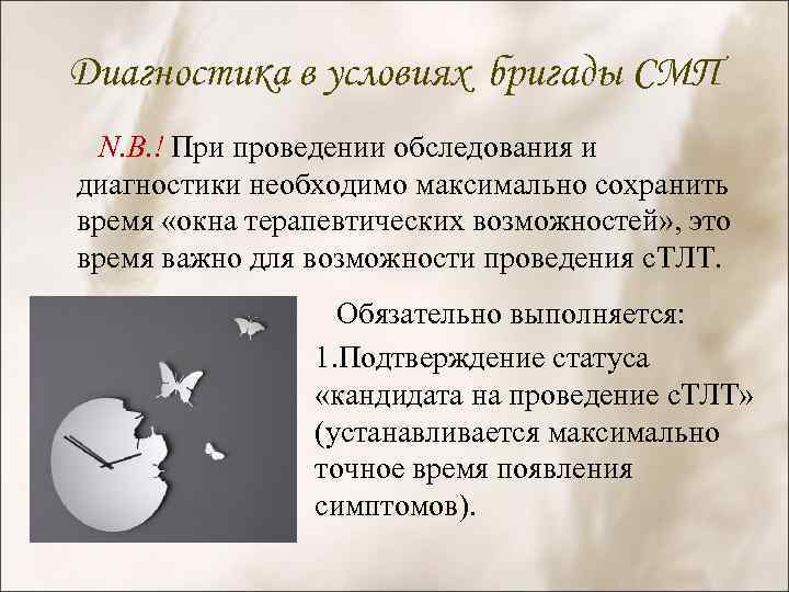 Диагностика в условиях бригады СМП N. B. ! При проведении обследования и диагностики необходимо