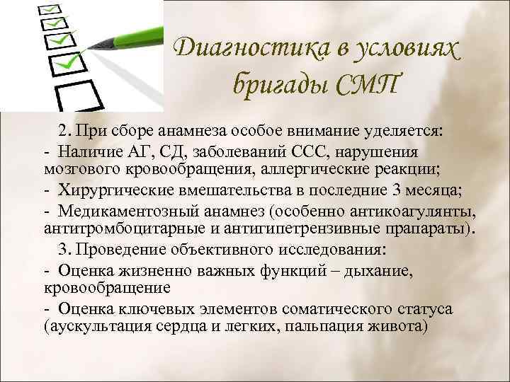 Диагностика в условиях бригады СМП 2. При сборе анамнеза особое внимание уделяется: - Наличие