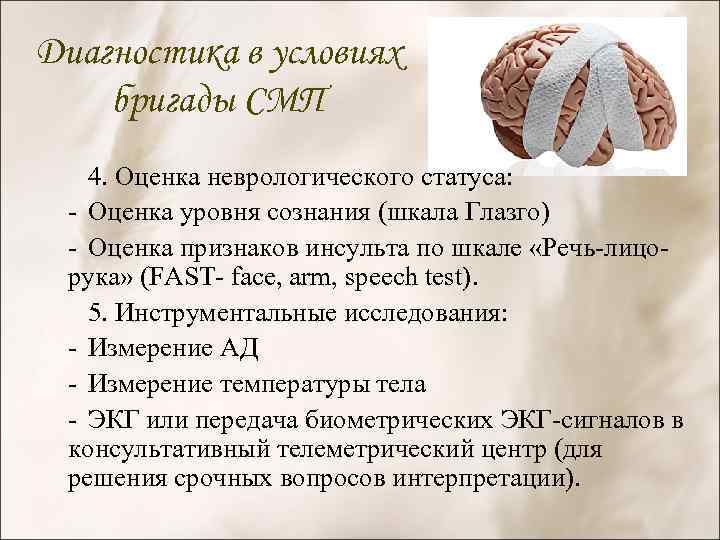 Диагностика в условиях бригады СМП 4. Оценка неврологического статуса: - Оценка уровня сознания (шкала