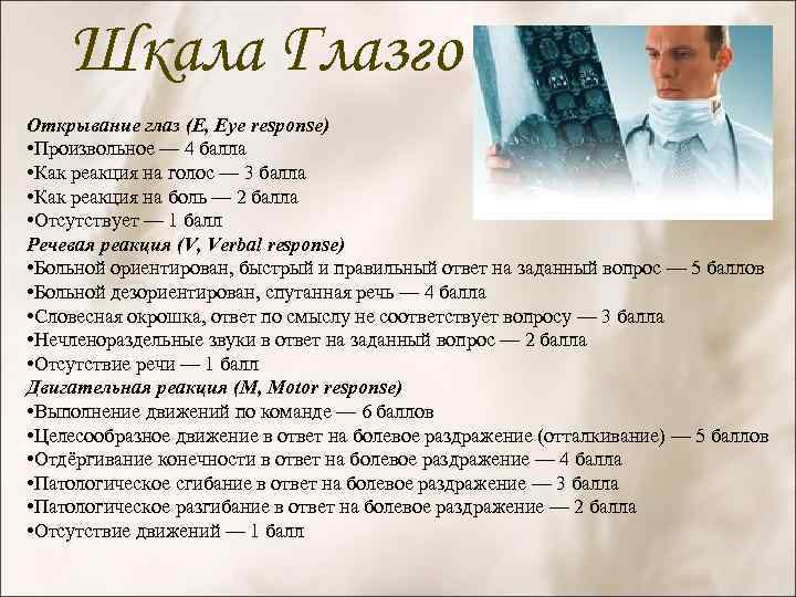 Шкала Глазго Открывание глаз (E, Eye response) • Произвольное — 4 балла • Как