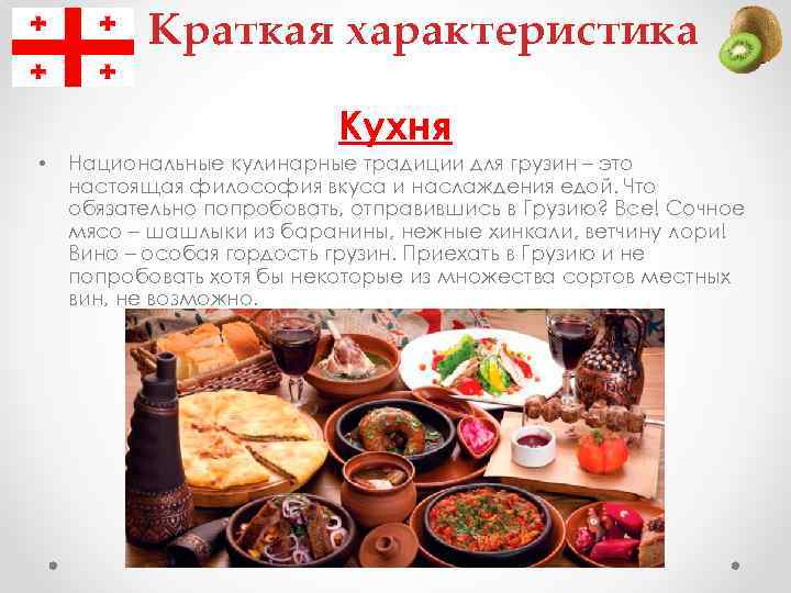 Краткая характеристика Кухня • Национальные кулинарные традиции для грузин – это настоящая философия вкуса