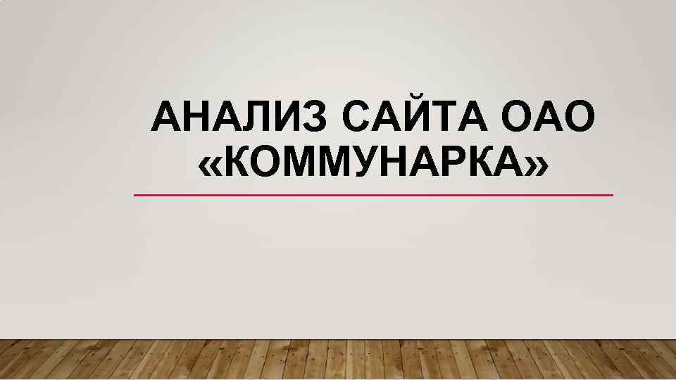 АНАЛИЗ САЙТА ОАО «КОММУНАРКА» 