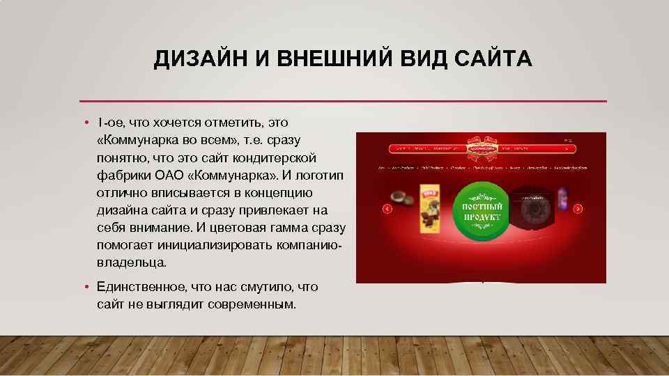 ДИЗАЙН И ВНЕШНИЙ ВИД САЙТА • 1 -ое, что хочется отметить, это «Коммунарка во