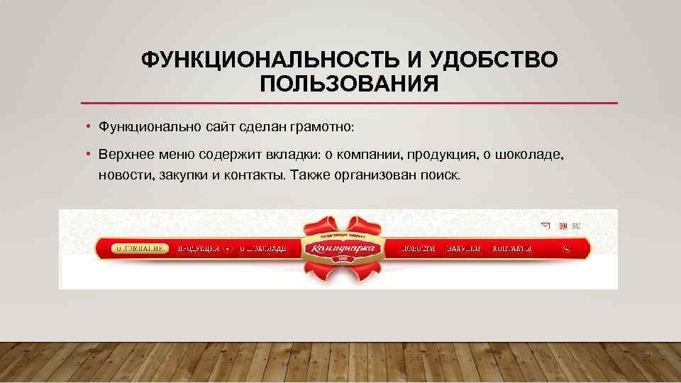 ФУНКЦИОНАЛЬНОСТЬ И УДОБСТВО ПОЛЬЗОВАНИЯ • Функционально сайт сделан грамотно: • Верхнее меню содержит вкладки: