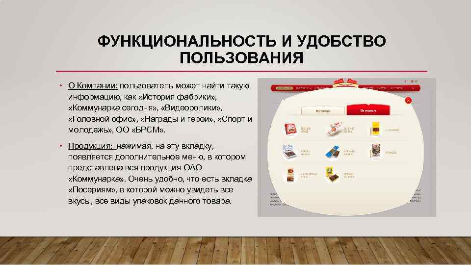ФУНКЦИОНАЛЬНОСТЬ И УДОБСТВО ПОЛЬЗОВАНИЯ • О Компании: пользователь может найти такую информацию, как «История