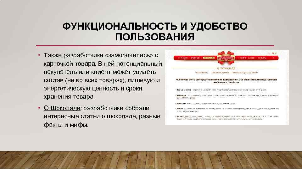 ФУНКЦИОНАЛЬНОСТЬ И УДОБСТВО ПОЛЬЗОВАНИЯ • Также разработчики «заморочились» с карточкой товара. В ней потенциальный