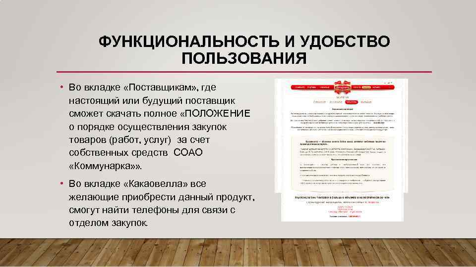 ФУНКЦИОНАЛЬНОСТЬ И УДОБСТВО ПОЛЬЗОВАНИЯ • Во вкладке «Поставщикам» , где настоящий или будущий поставщик