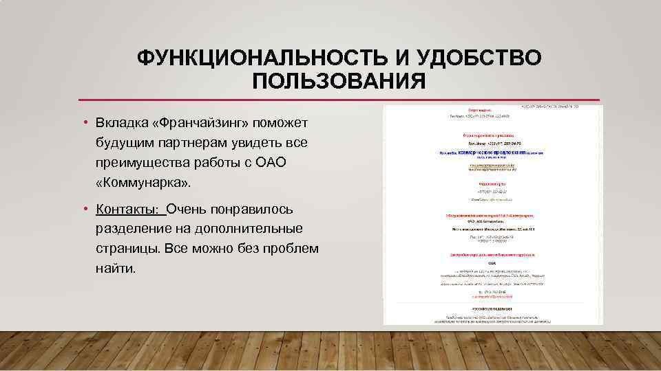 ФУНКЦИОНАЛЬНОСТЬ И УДОБСТВО ПОЛЬЗОВАНИЯ • Вкладка «Франчайзинг» поможет будущим партнерам увидеть все преимущества работы
