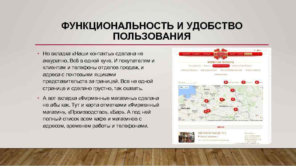 ФУНКЦИОНАЛЬНОСТЬ И УДОБСТВО ПОЛЬЗОВАНИЯ • Но вкладка «Наши контакты» сделана не аккуратно. Всё в