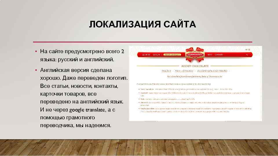 ЛОКАЛИЗАЦИЯ САЙТА • На сайте предусмотрено всего 2 языка: русский и английский. • Английская