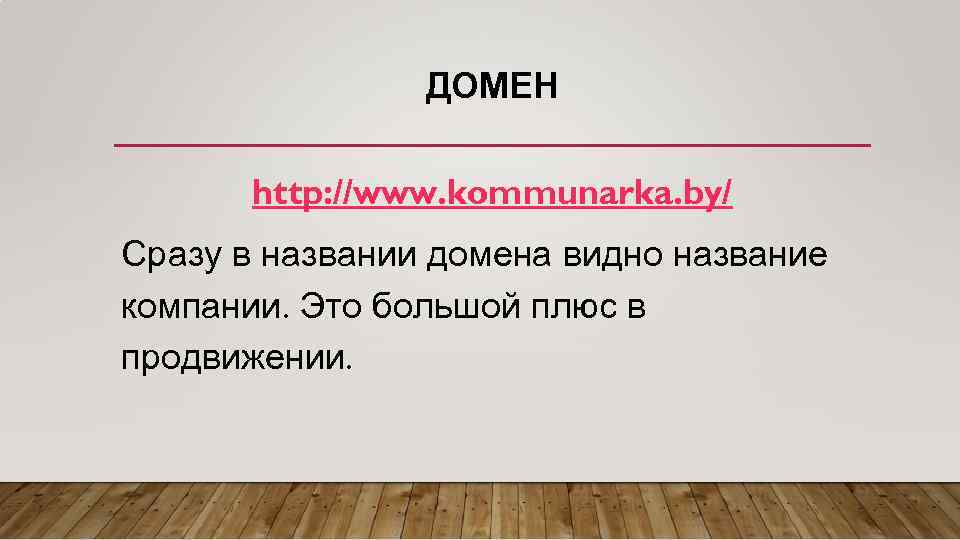 ДОМЕН http: //www. kommunarka. by/ Сразу в названии домена видно название компании. Это большой