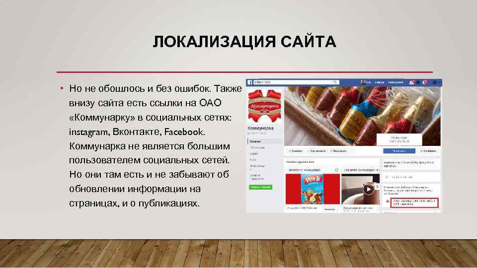 ЛОКАЛИЗАЦИЯ САЙТА • Но не обошлось и без ошибок. Также внизу сайта есть ссылки