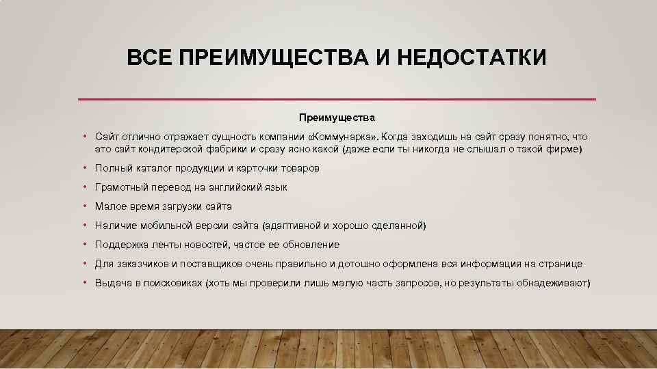 ВСЕ ПРЕИМУЩЕСТВА И НЕДОСТАТКИ Преимущества • Сайт отлично отражает сущность компании «Коммунарка» . Когда