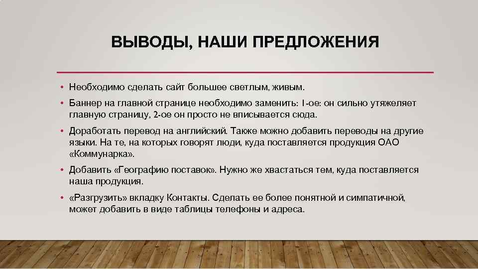 ВЫВОДЫ, НАШИ ПРЕДЛОЖЕНИЯ • Необходимо сделать сайт большее светлым, живым. • Баннер на главной