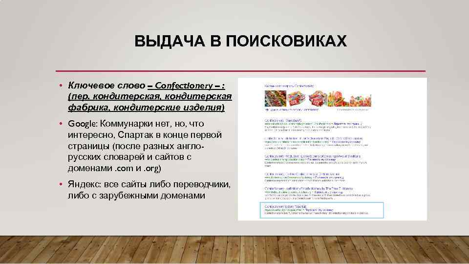 ВЫДАЧА В ПОИСКОВИКАХ • Ключевое слово – Confectionery – : (пер. кондитерская, кондитерская фабрика,