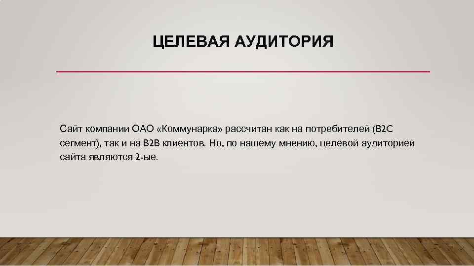 ЦЕЛЕВАЯ АУДИТОРИЯ Сайт компании ОАО «Коммунарка» рассчитан как на потребителей (B 2 C сегмент),