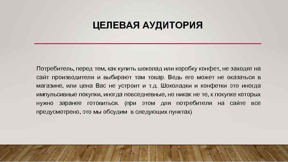 ЦЕЛЕВАЯ АУДИТОРИЯ Потребитель, перед тем, как купить шоколад или коробку конфет, не заходят на