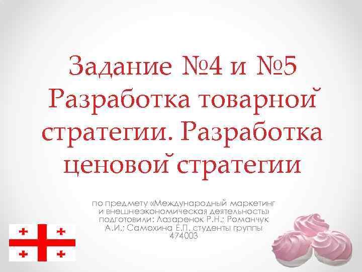 Задание № 4 и № 5 Разработка товарнои стратегии. Разработка ценовои стратегии по предмету