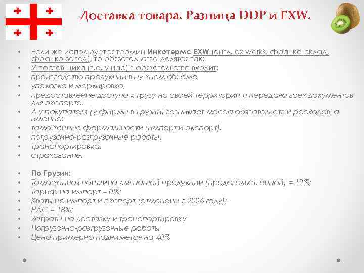 Доставка товара. Разница DDP и EXW. • • Если же используется термин Инкотермс EXW