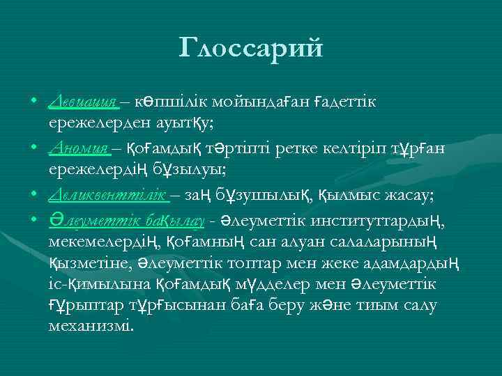 Глоссарий • Девиация – көпшілік мойындаған ғадеттік ережелерден ауытқу; • Аномия – қоғамдық тәртіпті