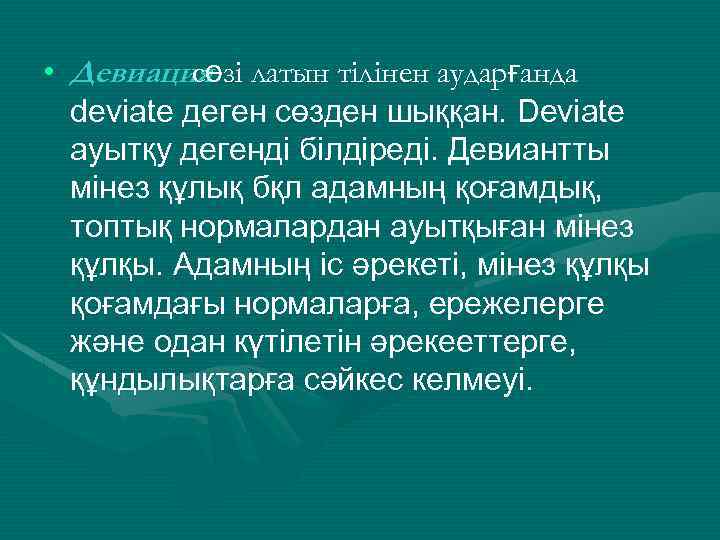  • Девиация зі латын тілінен аударғанда сө deviate деген сөзден шыққан. Deviate ауытқу