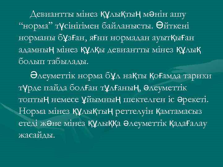 Девиантты мінез құлықтың мәнін ашу “норма” түсінігімен байланысты. Өйткені норманы бұзған, яғни нормадан ауытқыған